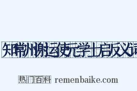 知常州谢运使元学士启反义词是什么意思的图片